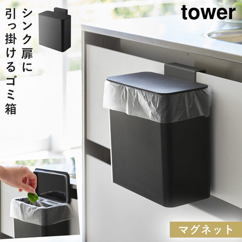 マグネット&シンク扉ゴミ箱 タワー